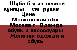 Шуба б/у из лесной куницы 95 см, рукав 7/8 .  › Цена ­ 127 000 - Московская обл., Москва г. Одежда, обувь и аксессуары » Женская одежда и обувь   